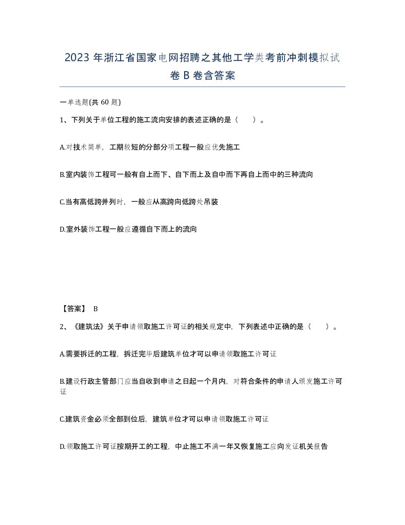 2023年浙江省国家电网招聘之其他工学类考前冲刺模拟试卷B卷含答案