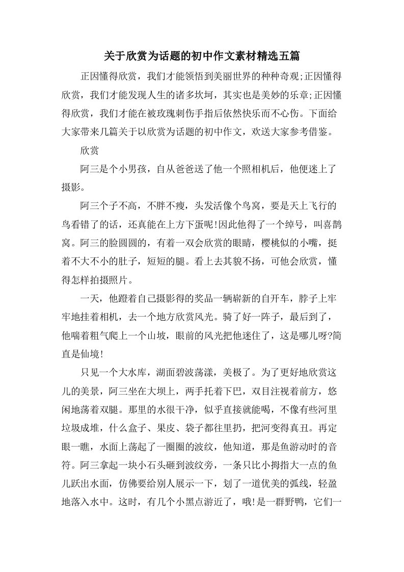 关于欣赏为话题的初中作文素材五篇