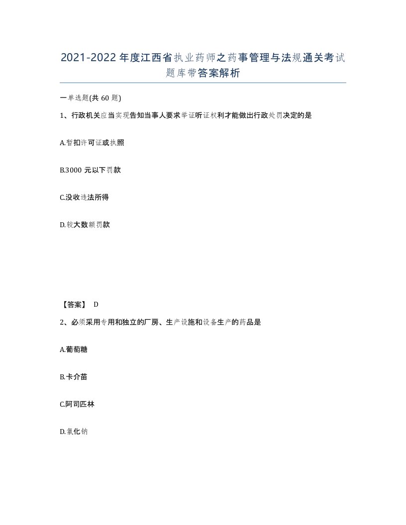 2021-2022年度江西省执业药师之药事管理与法规通关考试题库带答案解析