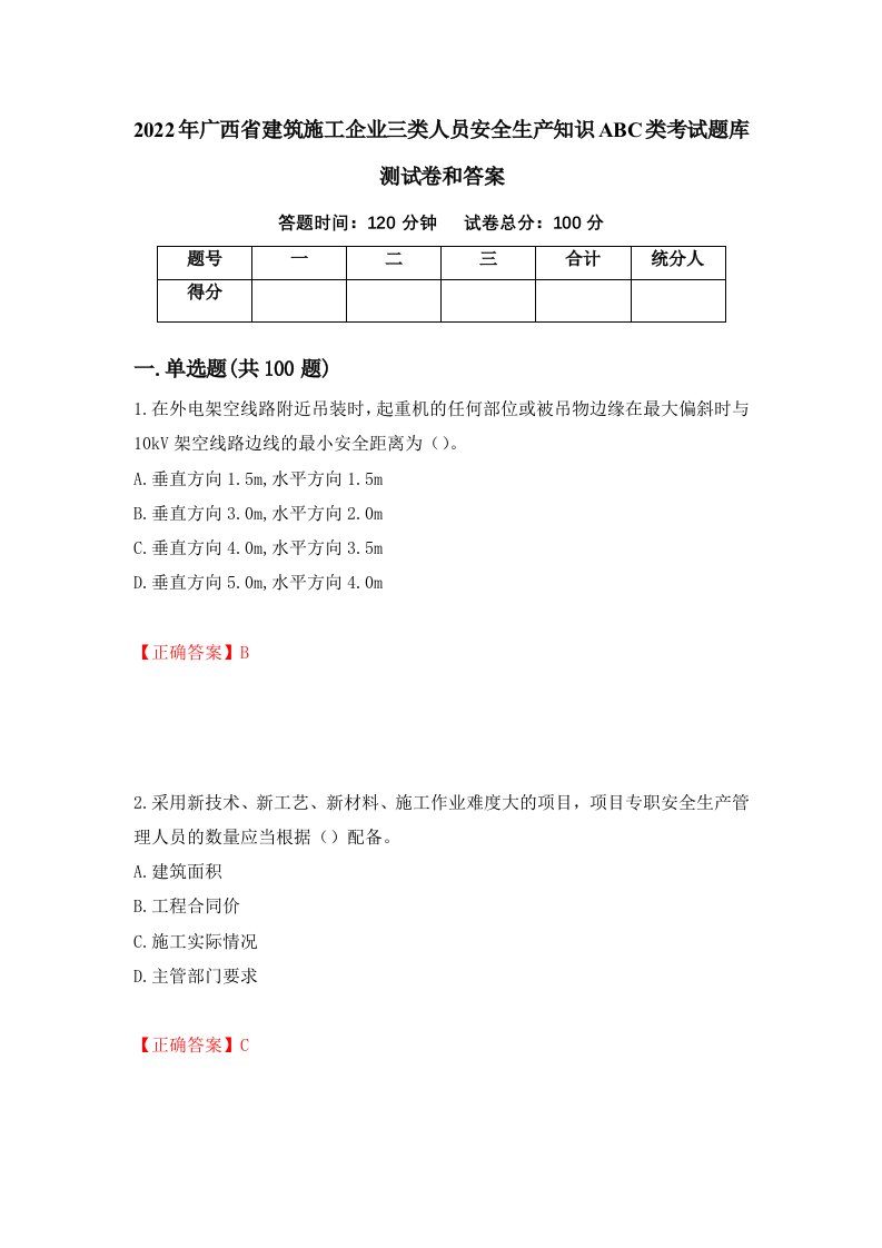 2022年广西省建筑施工企业三类人员安全生产知识ABC类考试题库测试卷和答案38