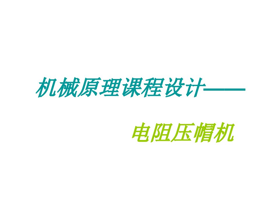 电阻压帽机材料_图文