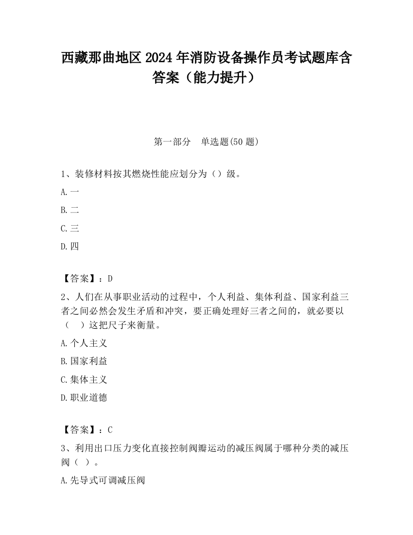 西藏那曲地区2024年消防设备操作员考试题库含答案（能力提升）