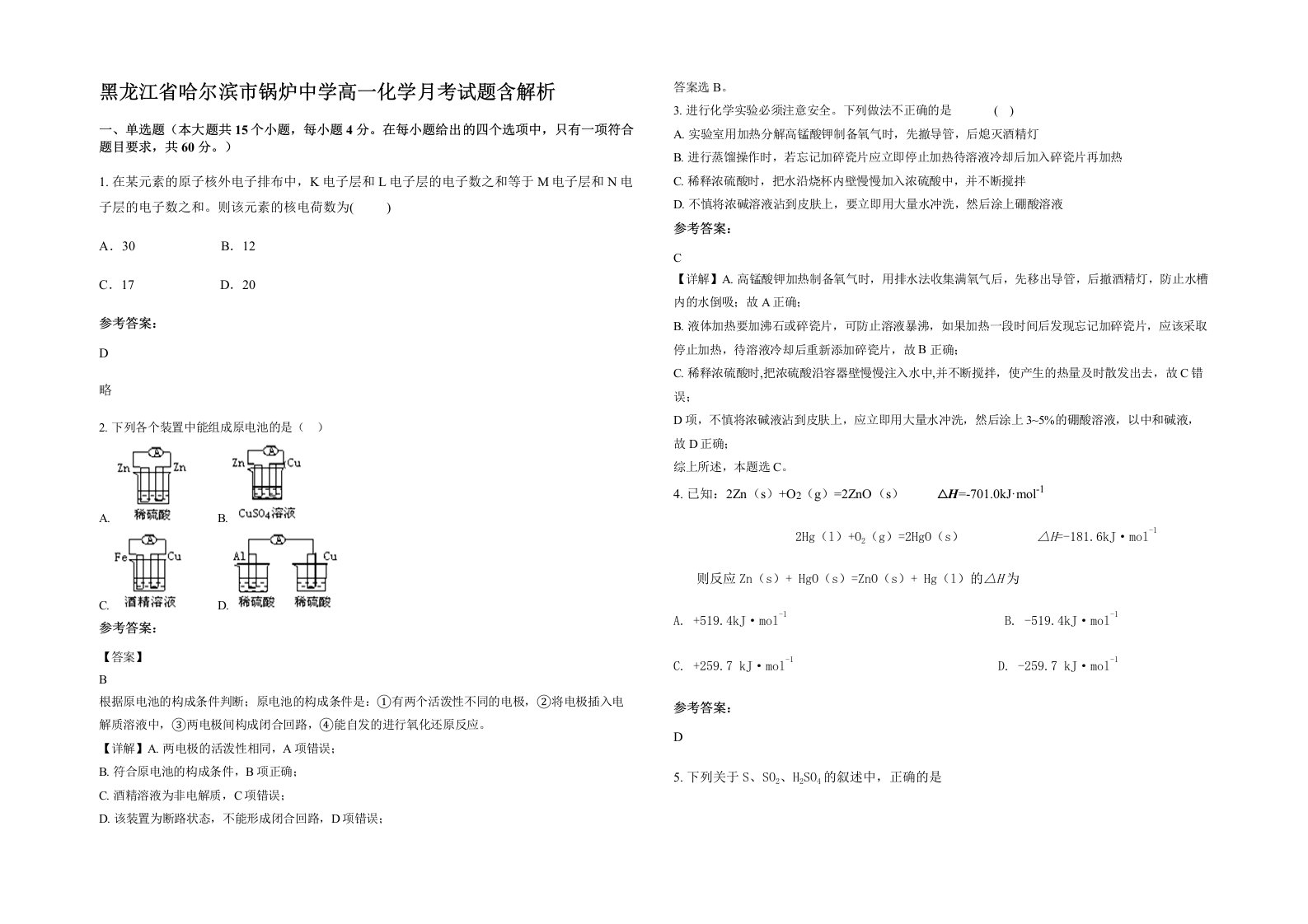 黑龙江省哈尔滨市锅炉中学高一化学月考试题含解析