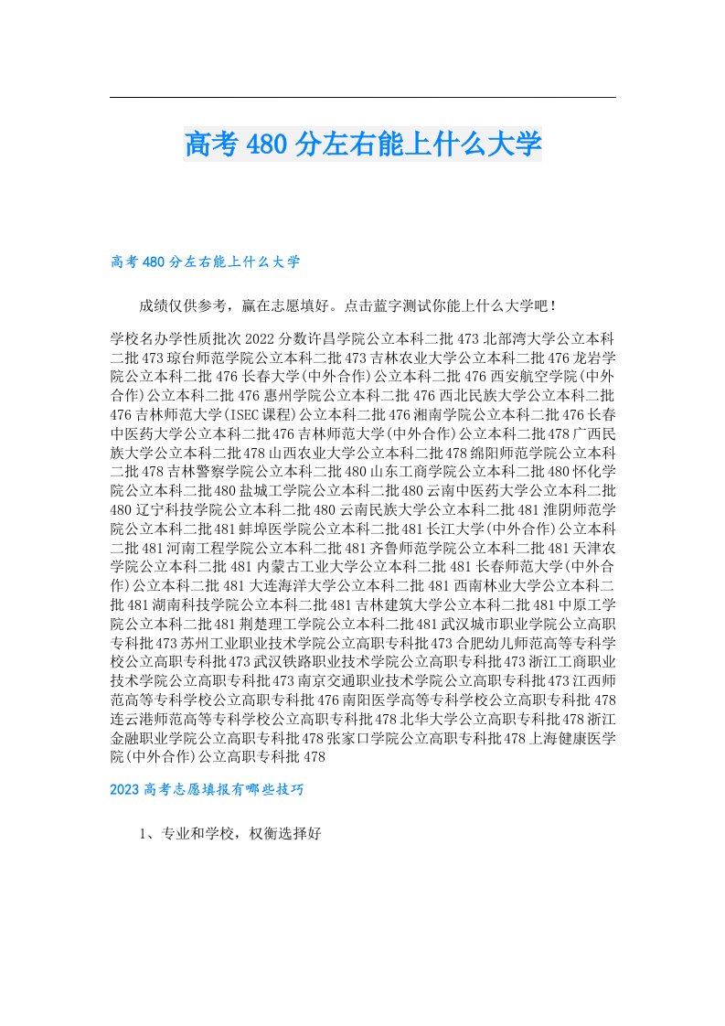 高考480分左右能上什么大学