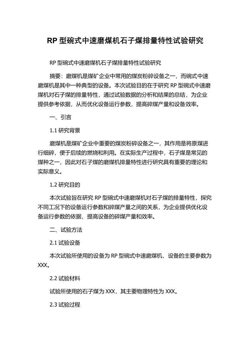 RP型碗式中速磨煤机石子煤排量特性试验研究