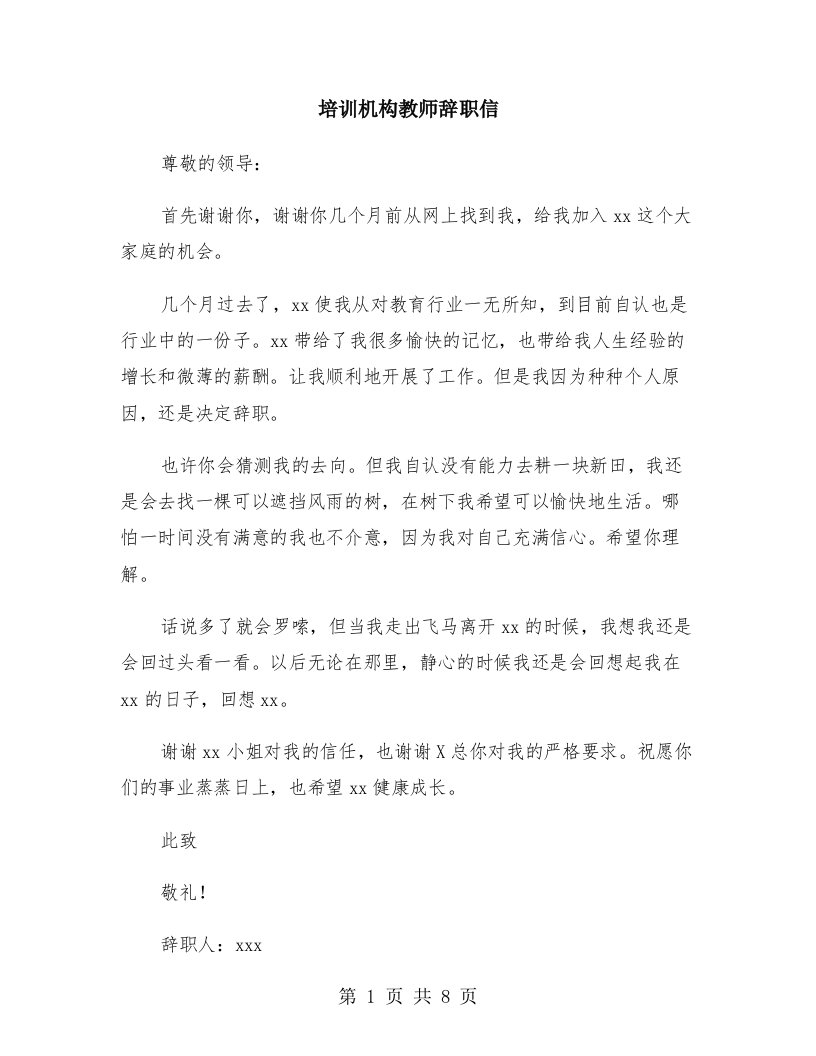 培训机构教师辞职信