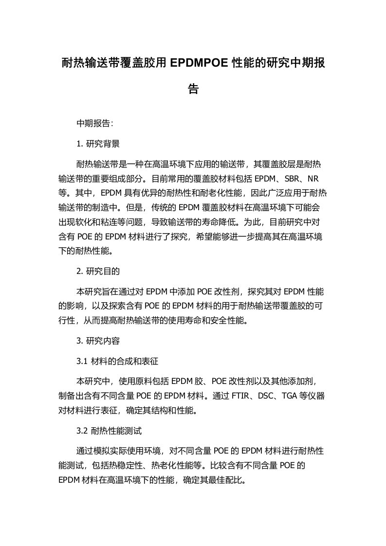 耐热输送带覆盖胶用EPDMPOE性能的研究中期报告