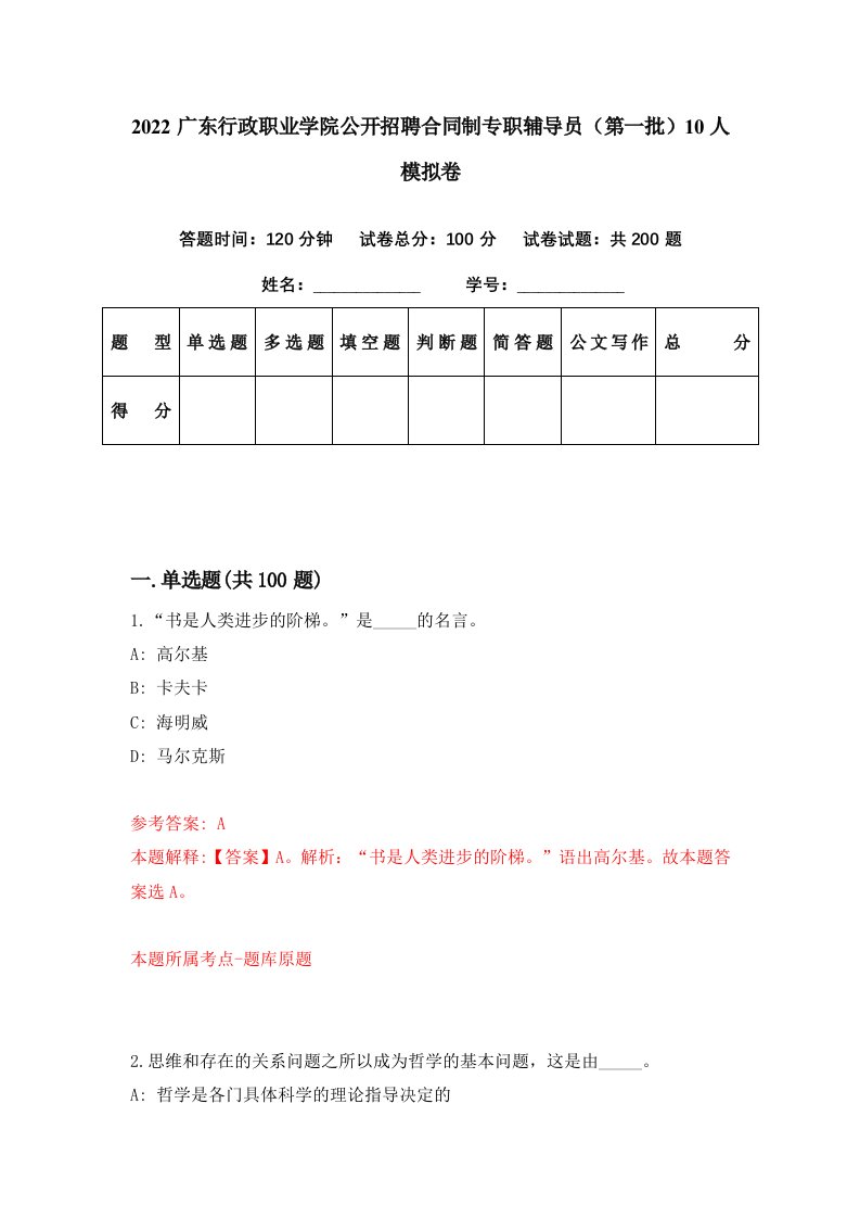 2022广东行政职业学院公开招聘合同制专职辅导员第一批10人模拟卷第95期