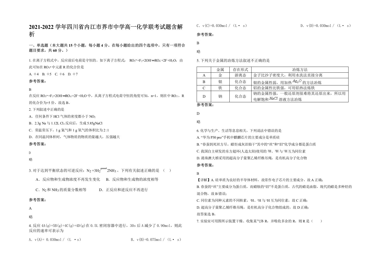 2021-2022学年四川省内江市界市中学高一化学联考试题含解析