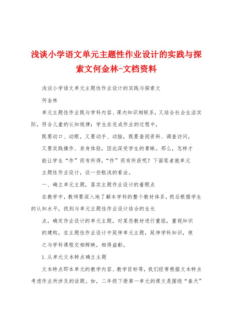 浅谈小学语文单元主题性作业设计的实践与探索文何金林-文档资料