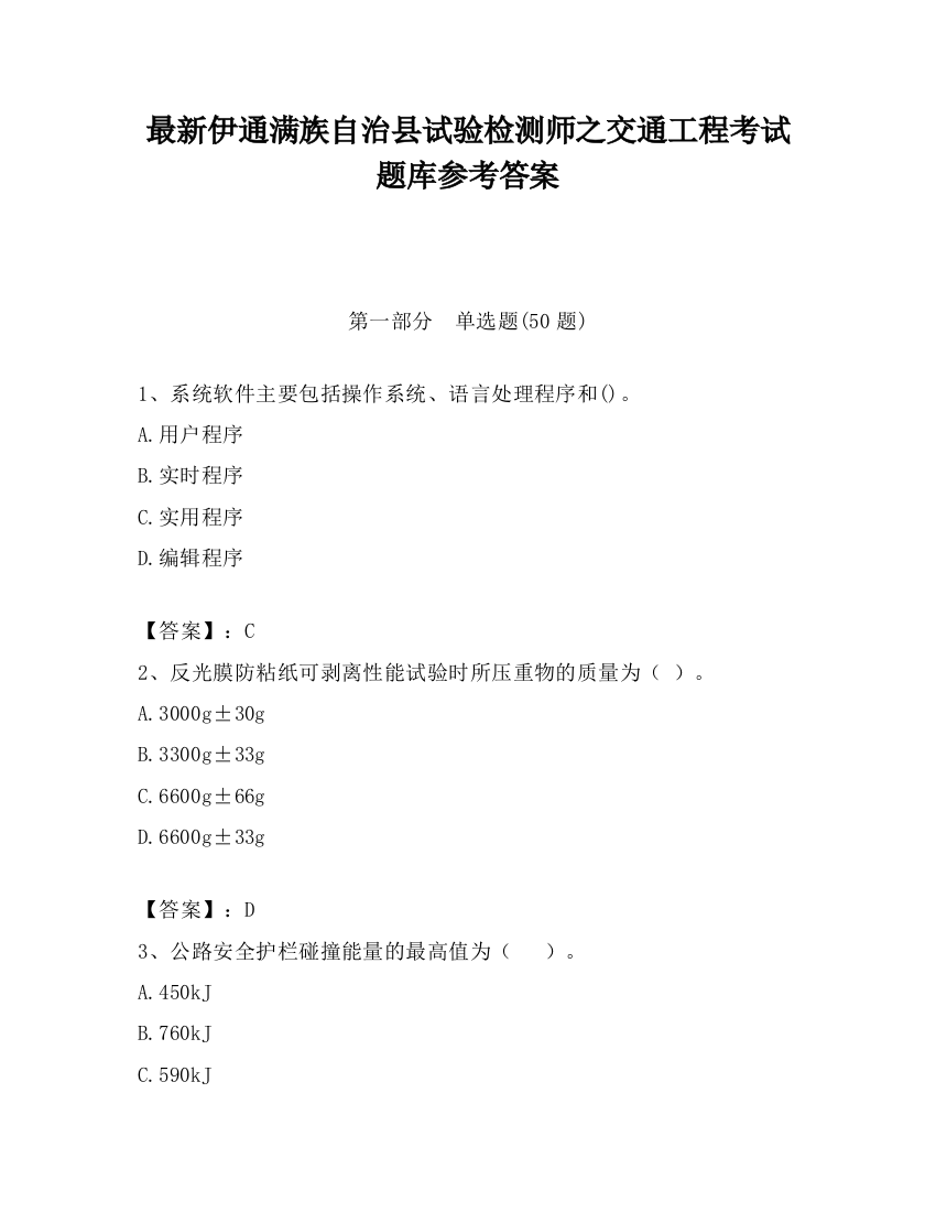 最新伊通满族自治县试验检测师之交通工程考试题库参考答案