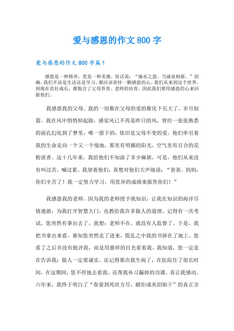 爱与感恩的作文800字