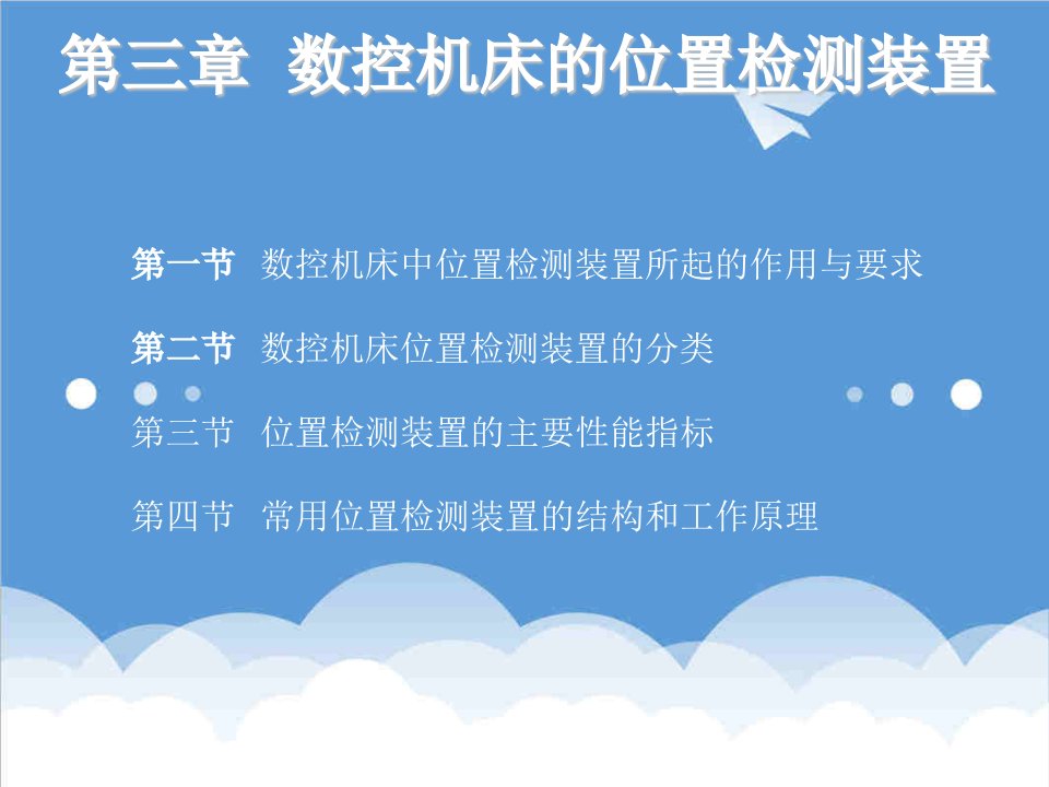 数控加工-第三章数控机床的位置检测装置新