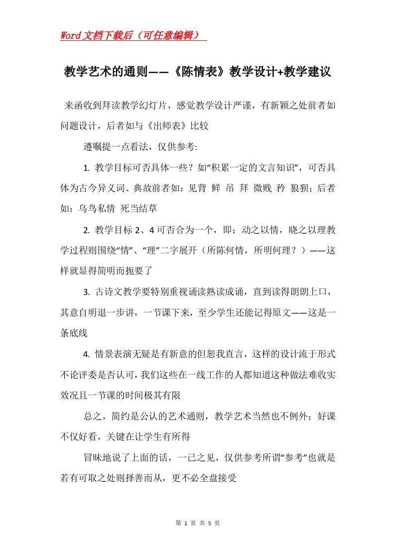 教学艺术的通则陈情表教学设计教学建议