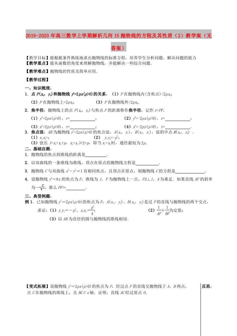 2019-2020年高三数学上学期解析几何15抛物线的方程及其性质（2）教学案（无答案）