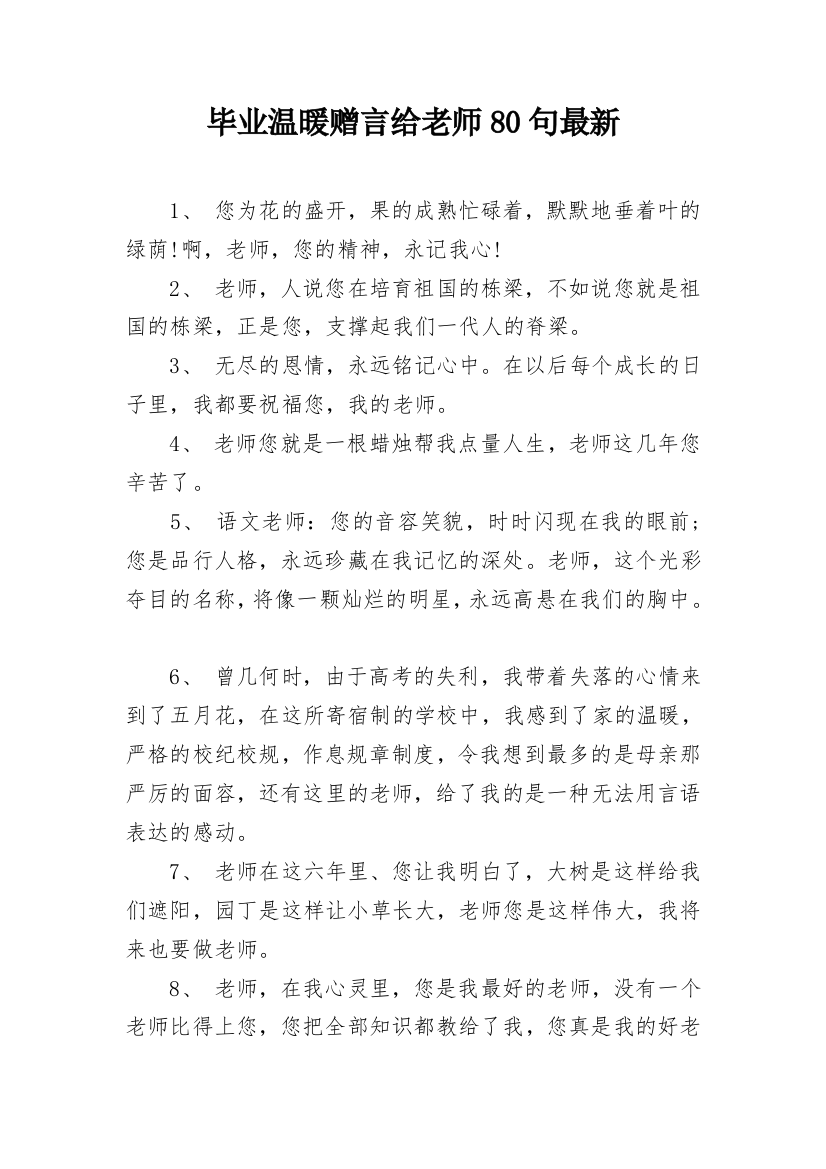 毕业温暖赠言给老师80句最新