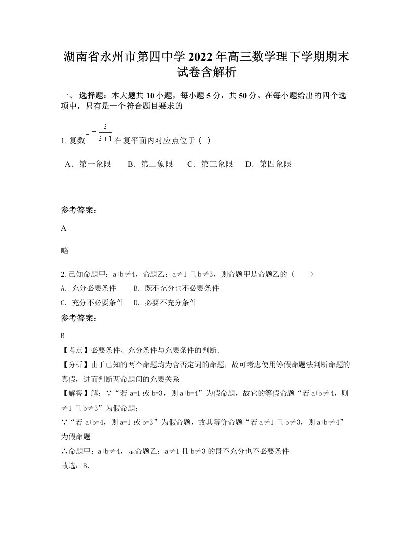 湖南省永州市第四中学2022年高三数学理下学期期末试卷含解析