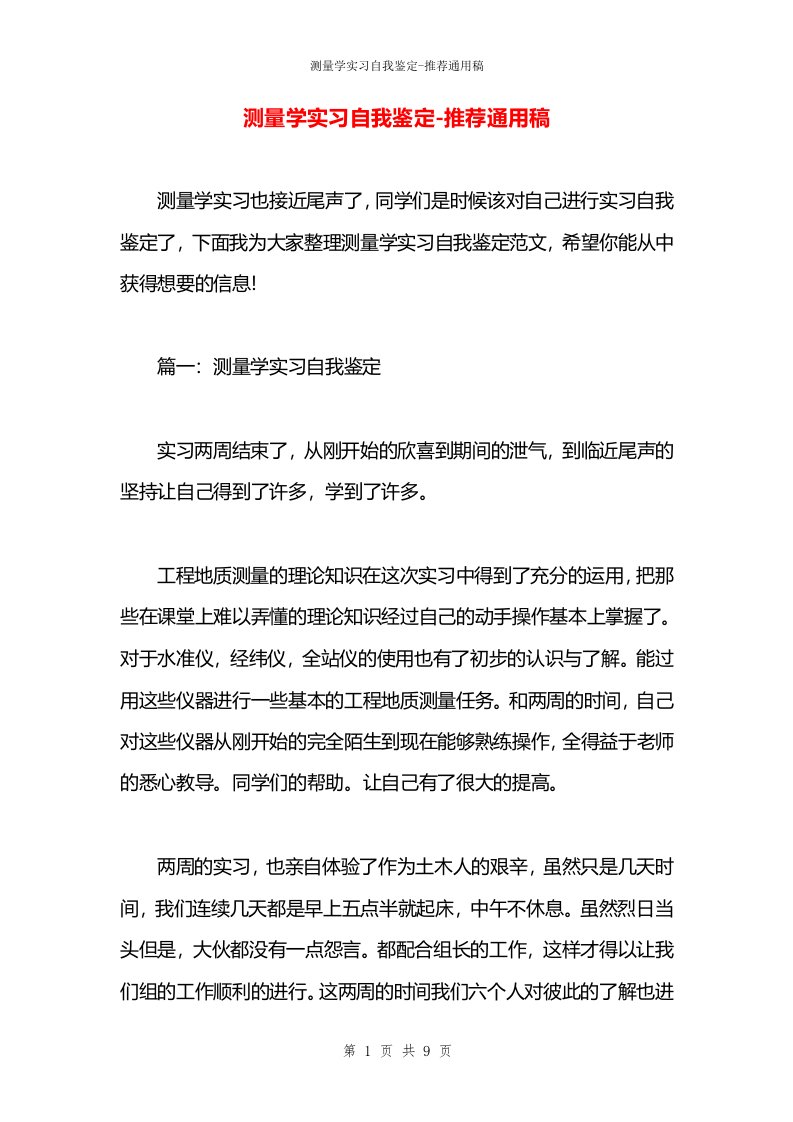 测量学实习自我鉴定