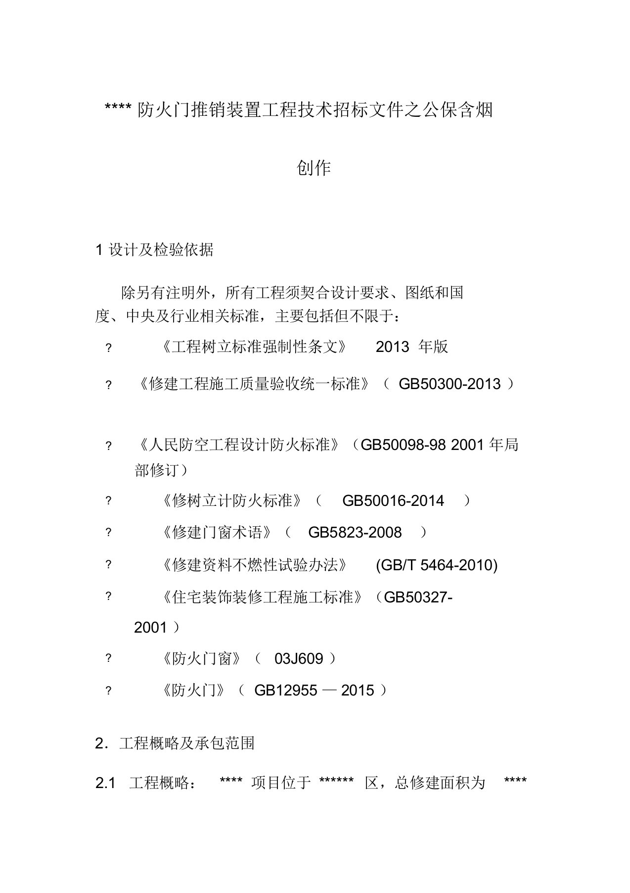 防火门招标技术标