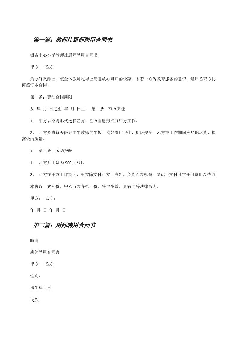 教师灶厨师聘用合同书[修改版]