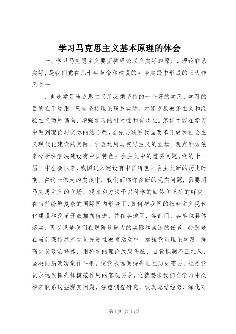 7学习马克思主义基本原理的体会