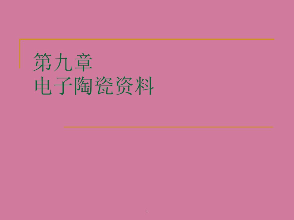 大学电子陶瓷材料ppt课件