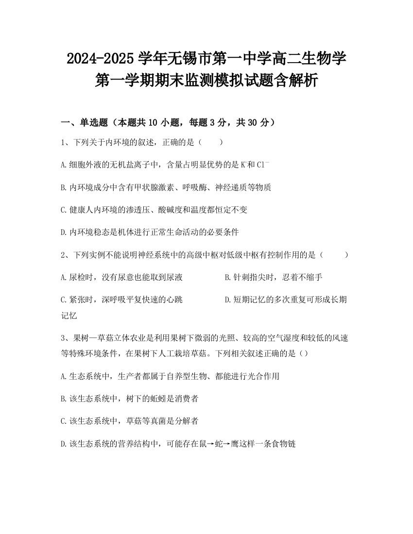 2024-2025学年无锡市第一中学高二生物学第一学期期末监测模拟试题含解析