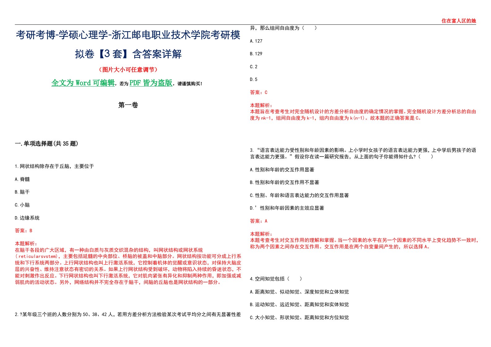 考研考博-学硕心理学-浙江邮电职业技术学院考研模拟卷【3套】含答案详解