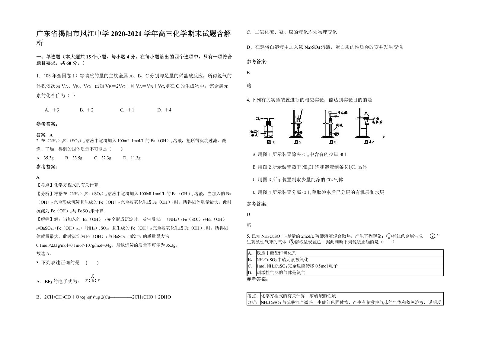 广东省揭阳市凤江中学2020-2021学年高三化学期末试题含解析