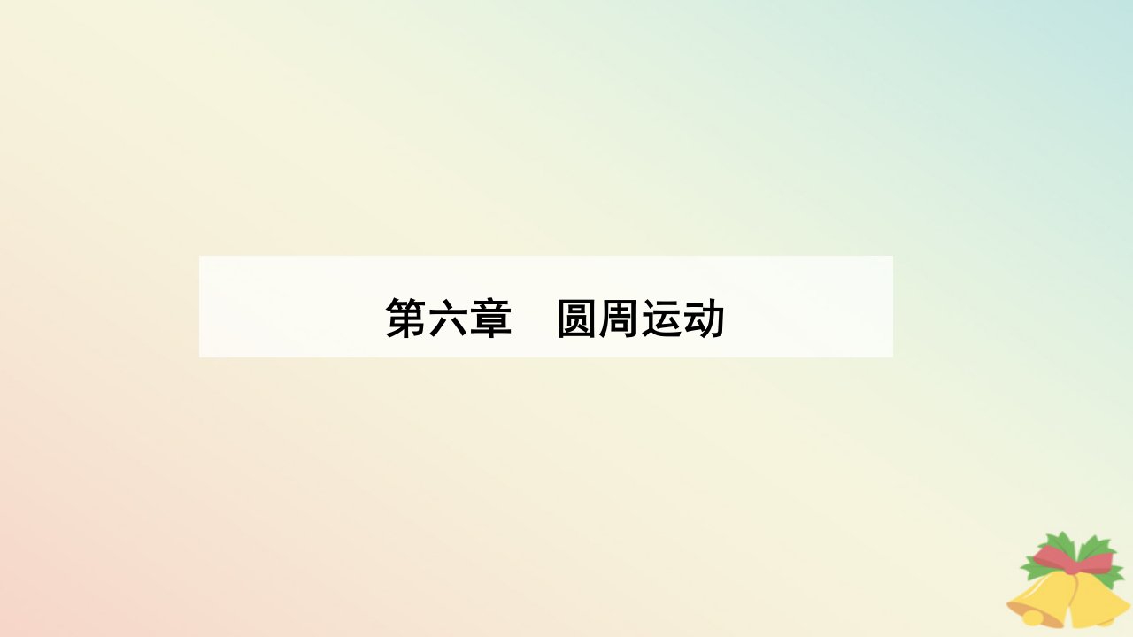 新教材2023高中物理第六章圆周运动6.4生活中的圆周运动课件新人教版必修第二册