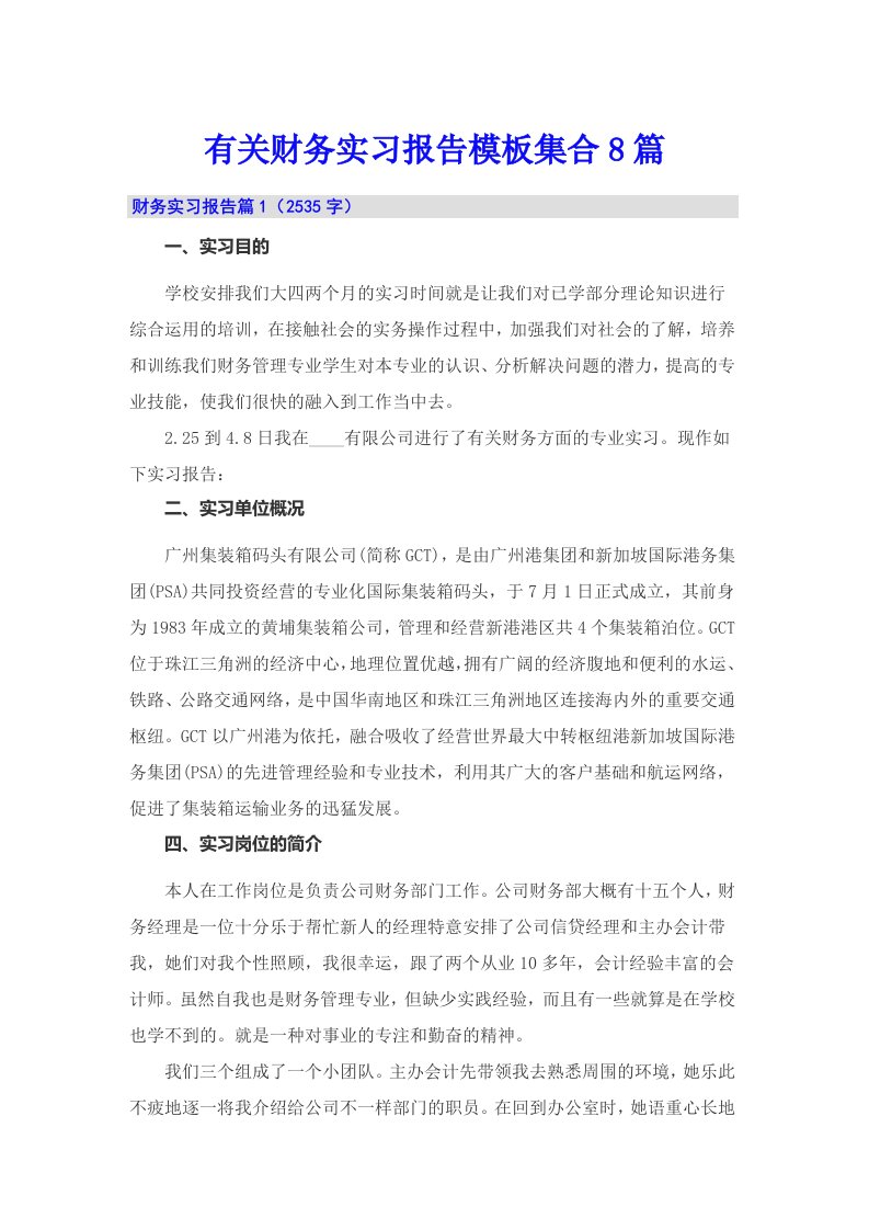 有关财务实习报告模板集合8篇