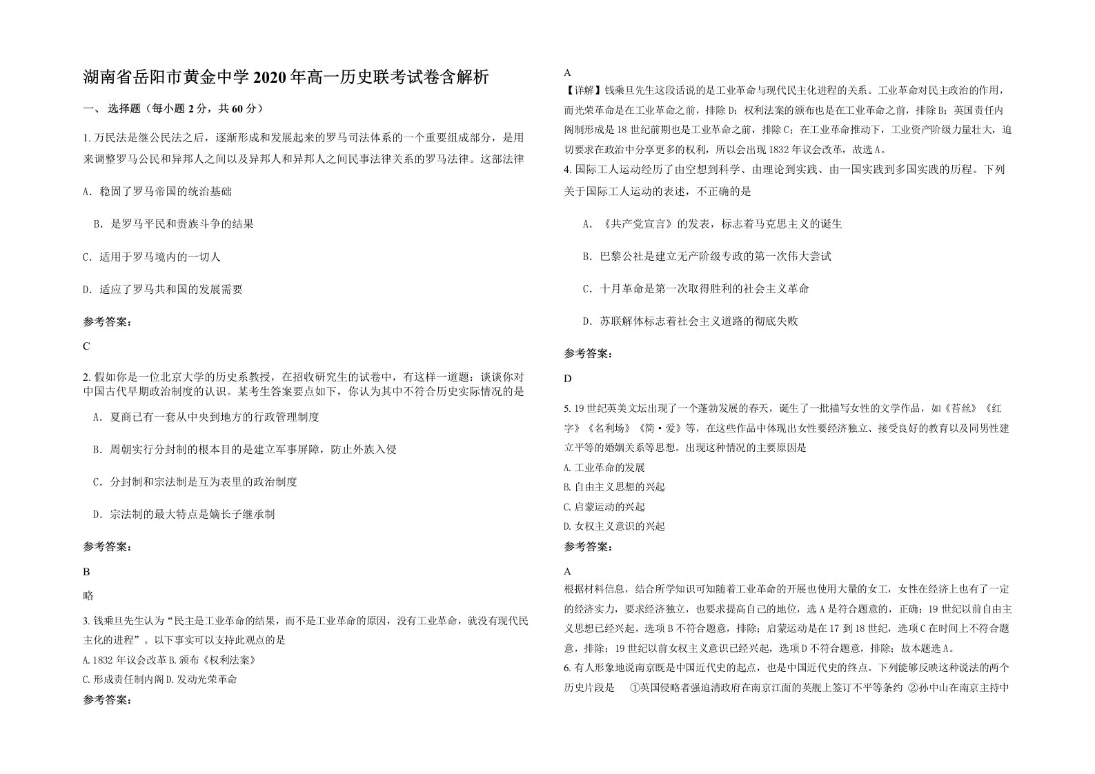 湖南省岳阳市黄金中学2020年高一历史联考试卷含解析