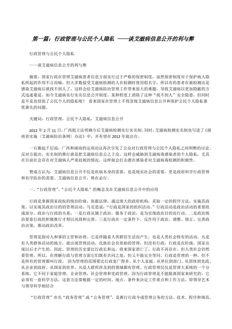 行政管理与公民个人隐私——谈艾滋病信息公开的利与弊[修改版]