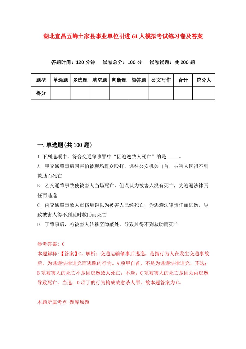 湖北宜昌五峰土家县事业单位引进64人模拟考试练习卷及答案第0期