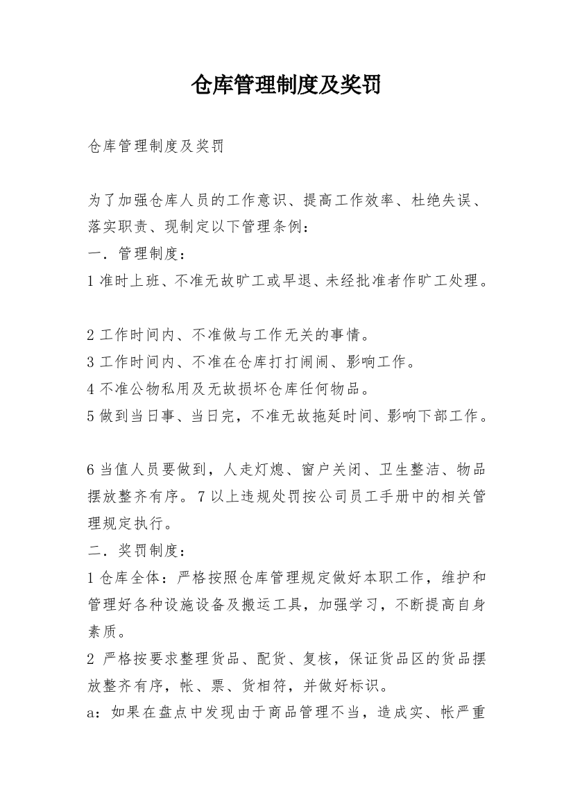 仓库管理制度及奖罚