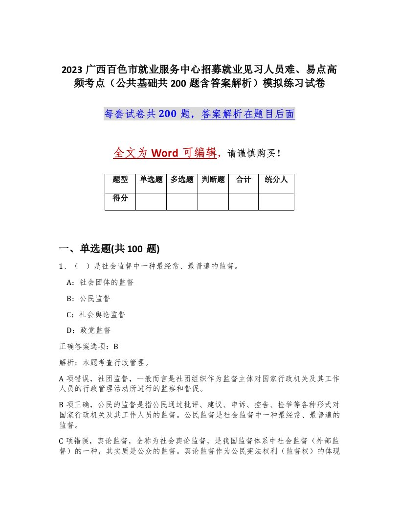 2023广西百色市就业服务中心招募就业见习人员难易点高频考点公共基础共200题含答案解析模拟练习试卷