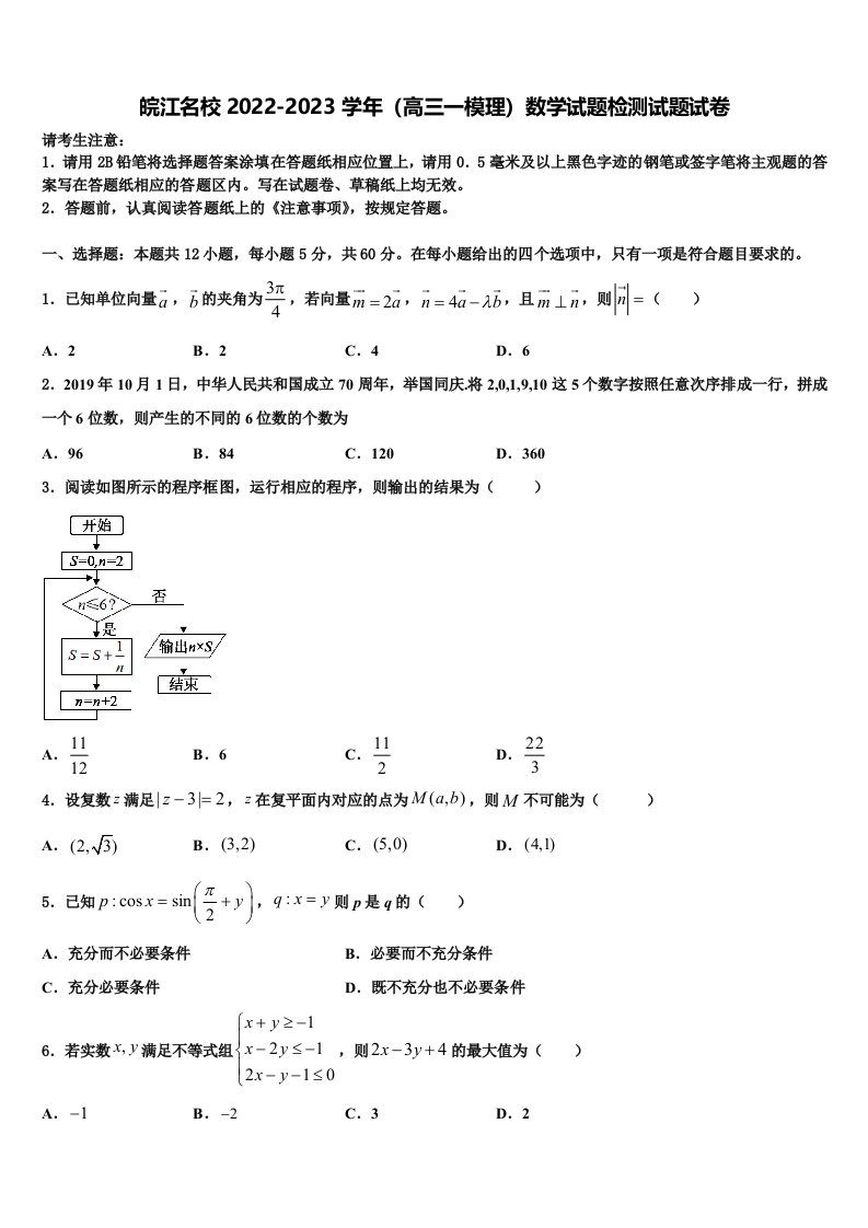 皖江名校2022-2023学年（高三一模理）数学试题检测试题试卷