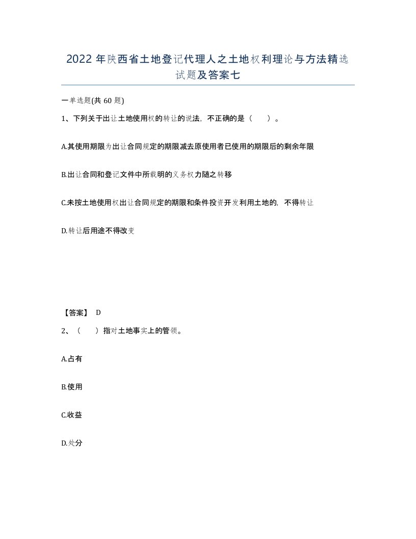 2022年陕西省土地登记代理人之土地权利理论与方法试题及答案七