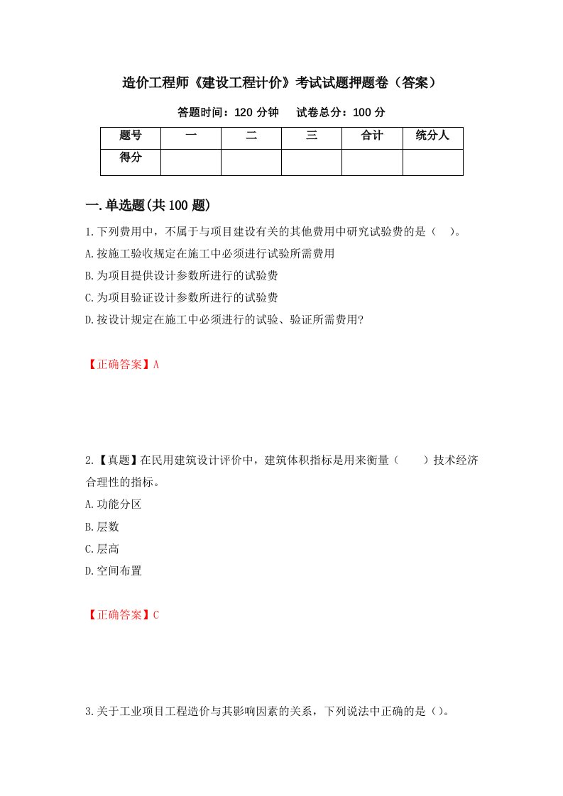 造价工程师建设工程计价考试试题押题卷答案第2次