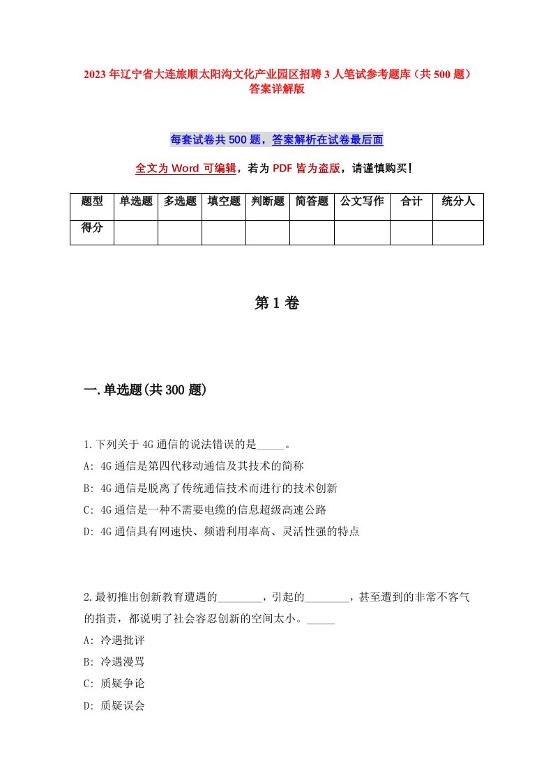 2023年辽宁省大连旅顺太阳沟文化产业园区招聘3人笔试参考题库共500题答案详解版