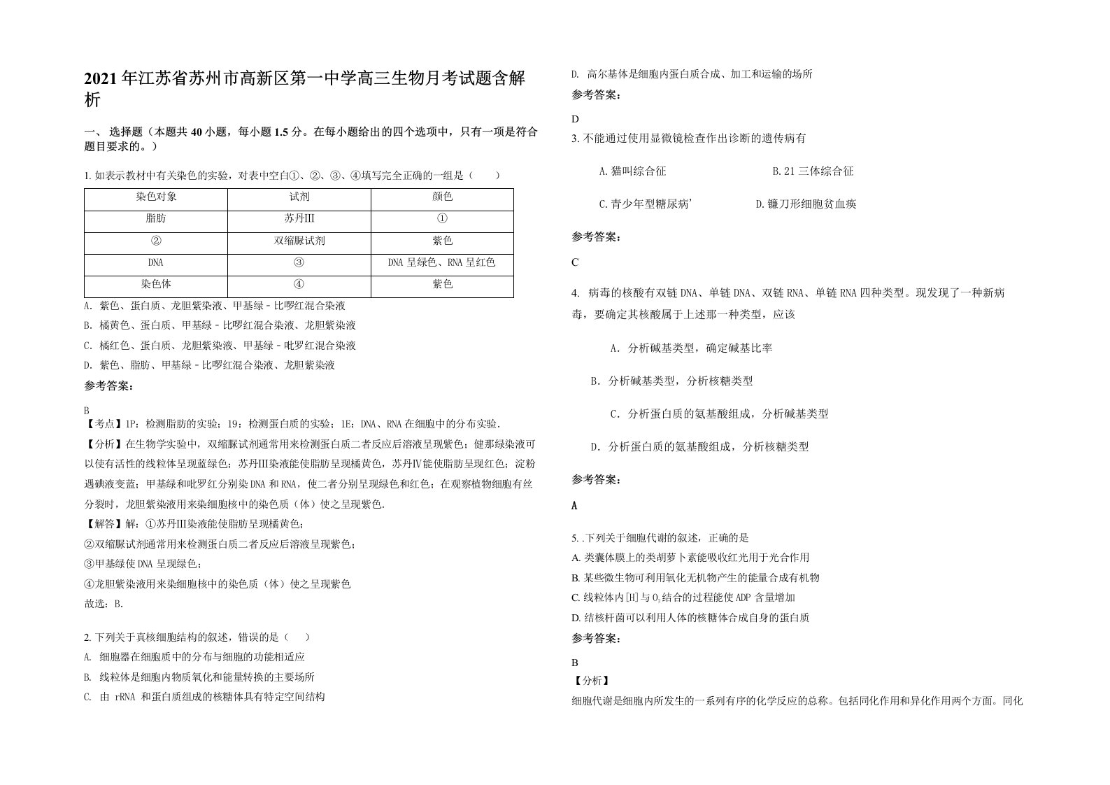 2021年江苏省苏州市高新区第一中学高三生物月考试题含解析