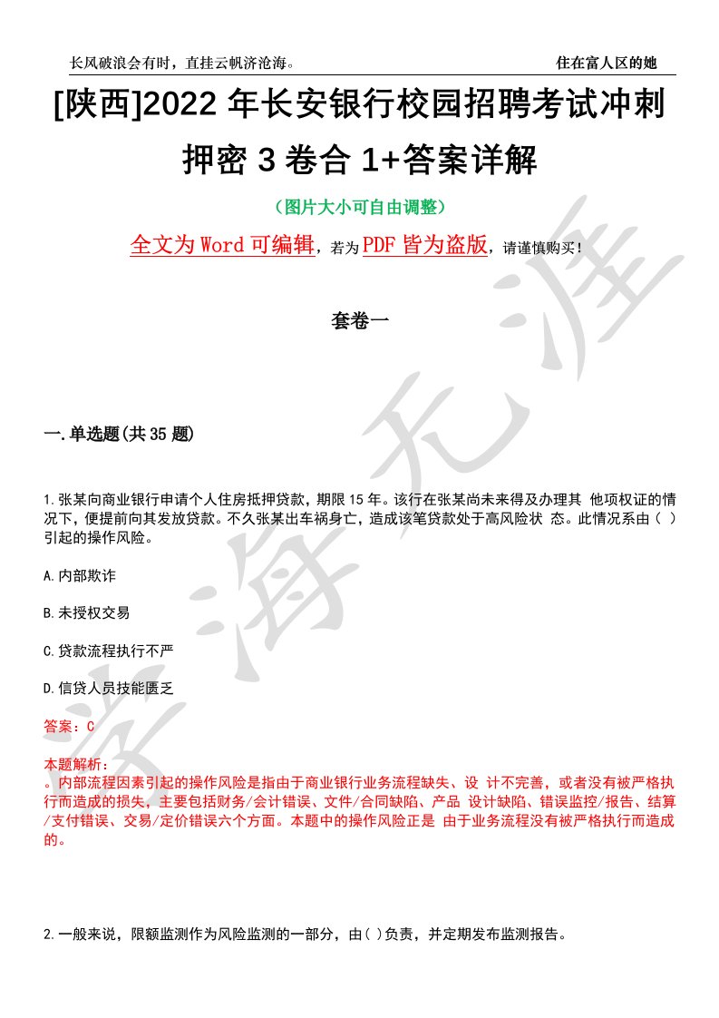 [陕西]2022年长安银行校园招聘考试冲刺押密3卷合1+答案详解