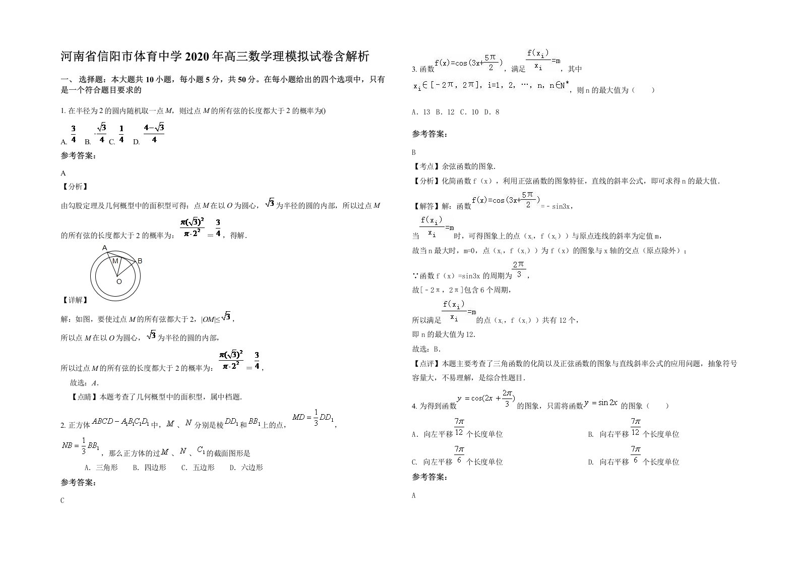 河南省信阳市体育中学2020年高三数学理模拟试卷含解析