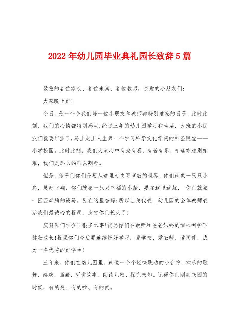 2022年幼儿园毕业典礼园长致辞5篇