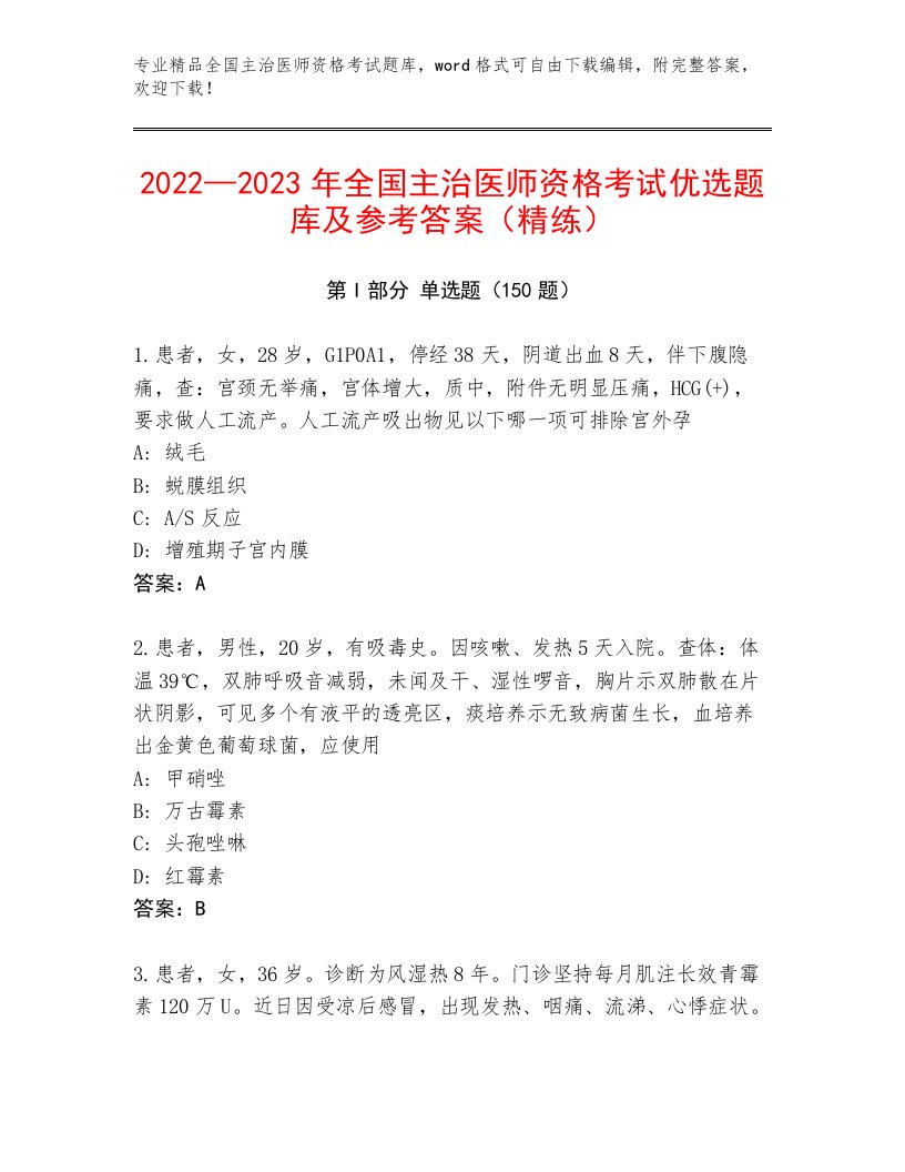 完整版全国主治医师资格考试精品题库附答案【B卷】