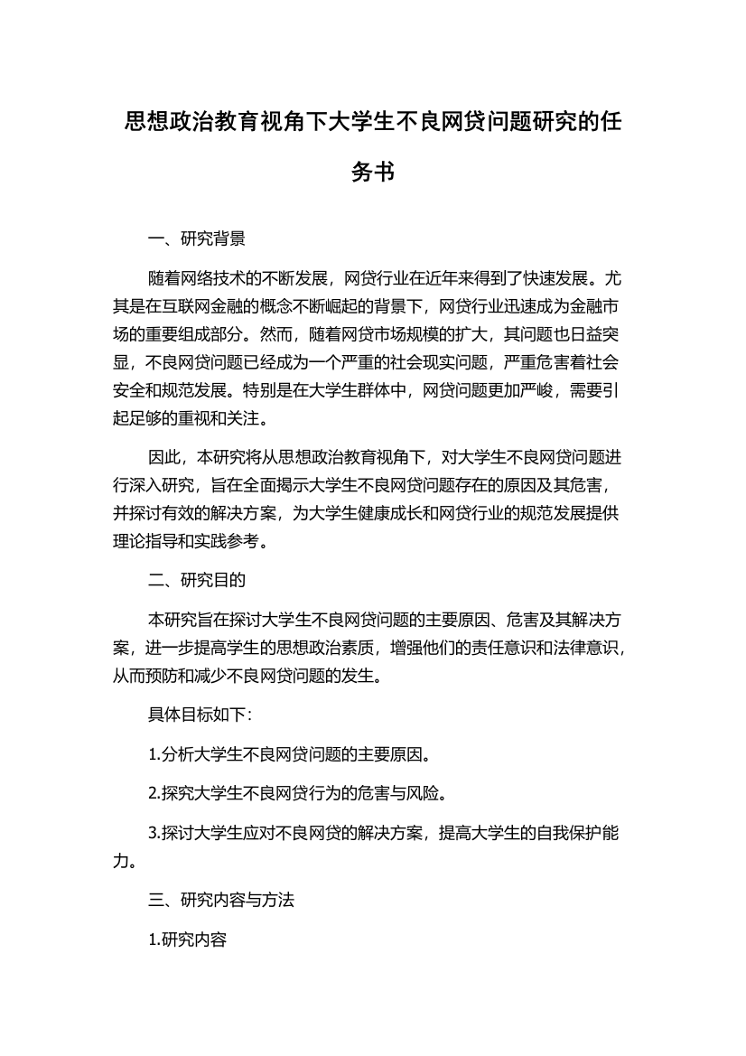 思想政治教育视角下大学生不良网贷问题研究的任务书