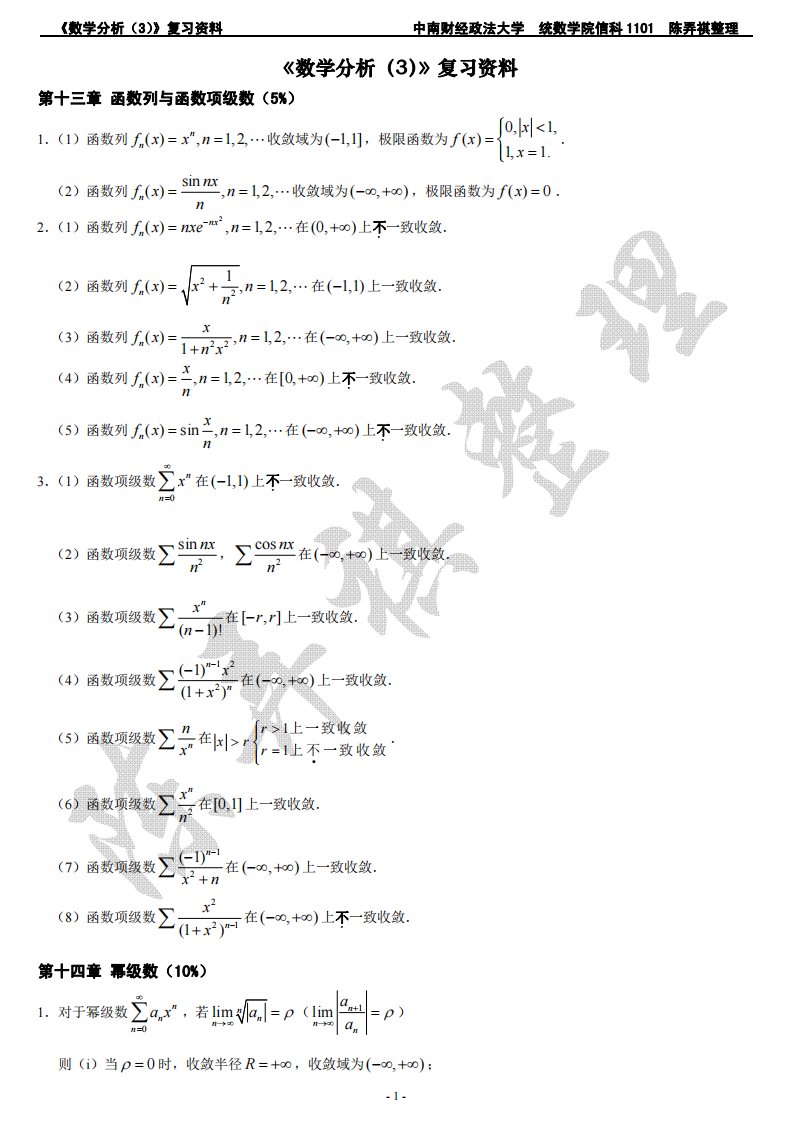 《数学分析(3)》知识点整理