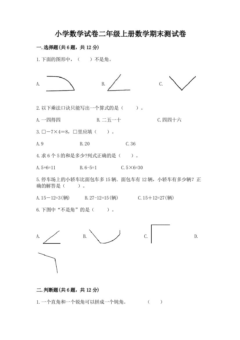 小学数学试卷二年级上册数学期末测试卷实验班