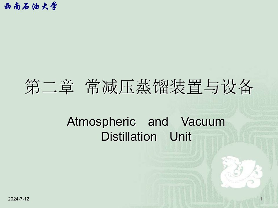 教学课件：第二章-常减压蒸馏装置与设备分析