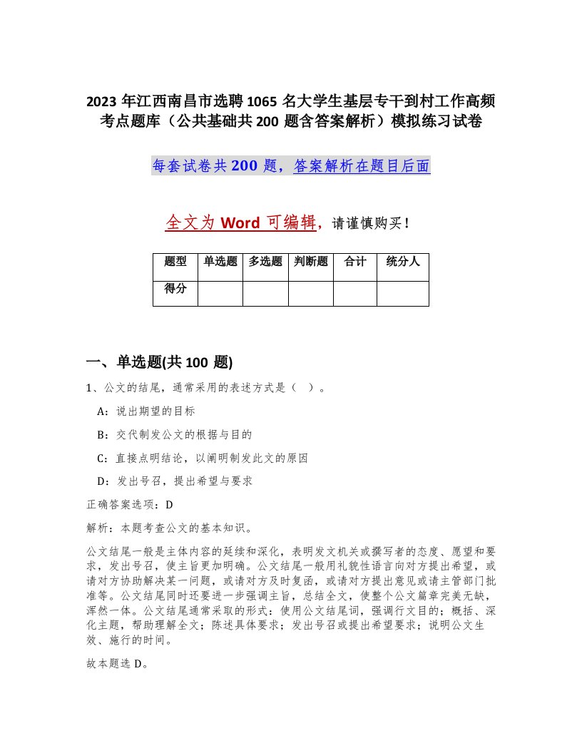 2023年江西南昌市选聘1065名大学生基层专干到村工作高频考点题库公共基础共200题含答案解析模拟练习试卷